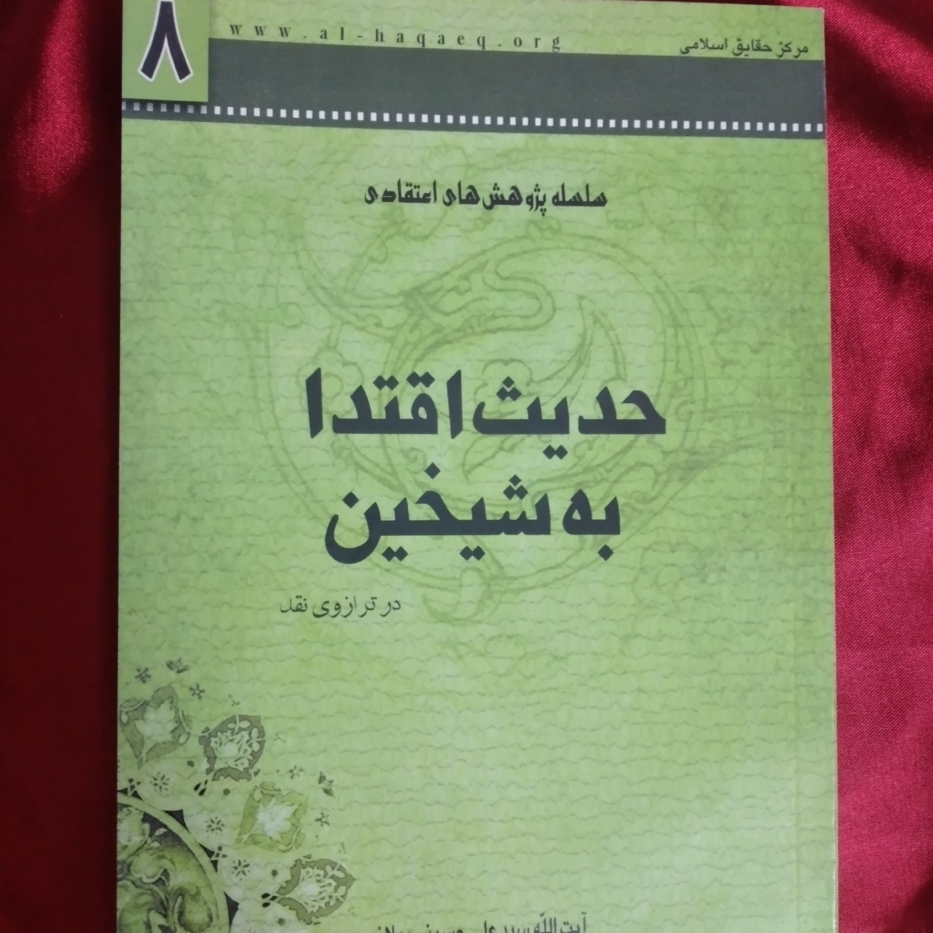 کتاب حدیث اقتدا به شیخین در ترازوی نقد ایت الله سید علی حسینی میلانی