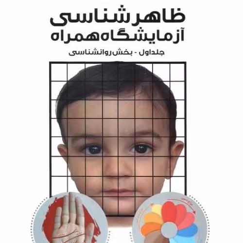 ظاهر شناسی آزمایشگاه همراه (حسن زرقانی)