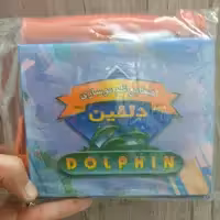 قلمو مارک دلفین ابعاد 14در14