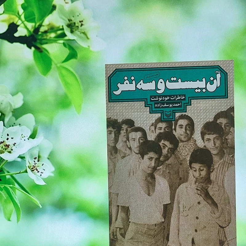 آن بیست و سه نفر احمد یوسف زاده انتشارات سوره مهر