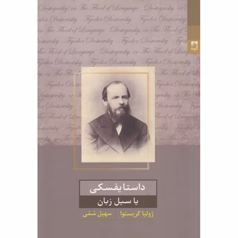 داستایفسکی یا سیل زبان