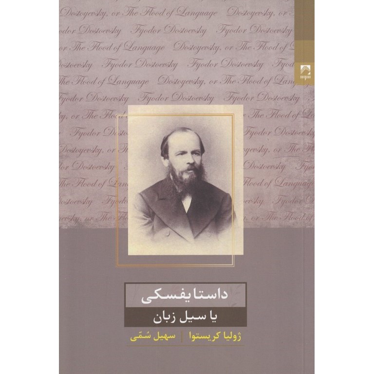 داستایفسکی یا سیل زبان