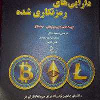 دارایی های رمزنگاری شده