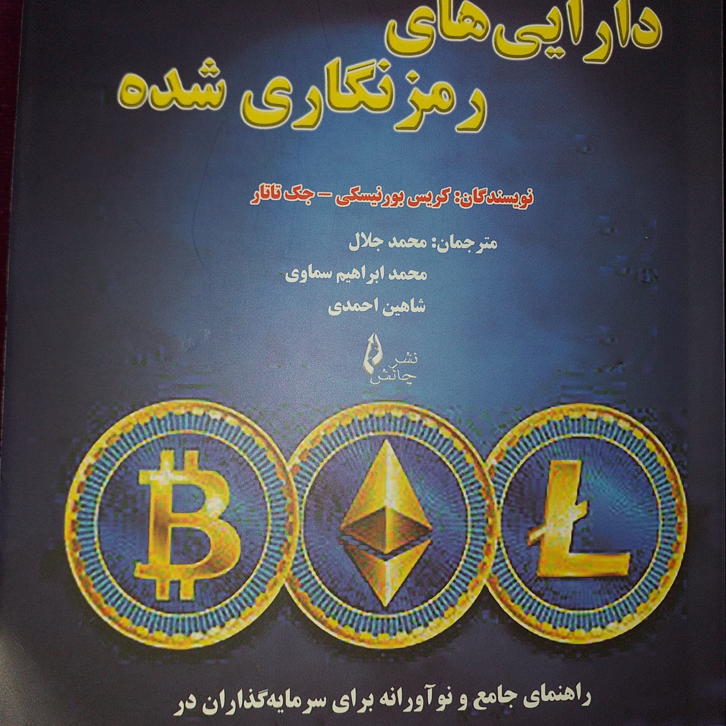 دارایی های رمزنگاری شده