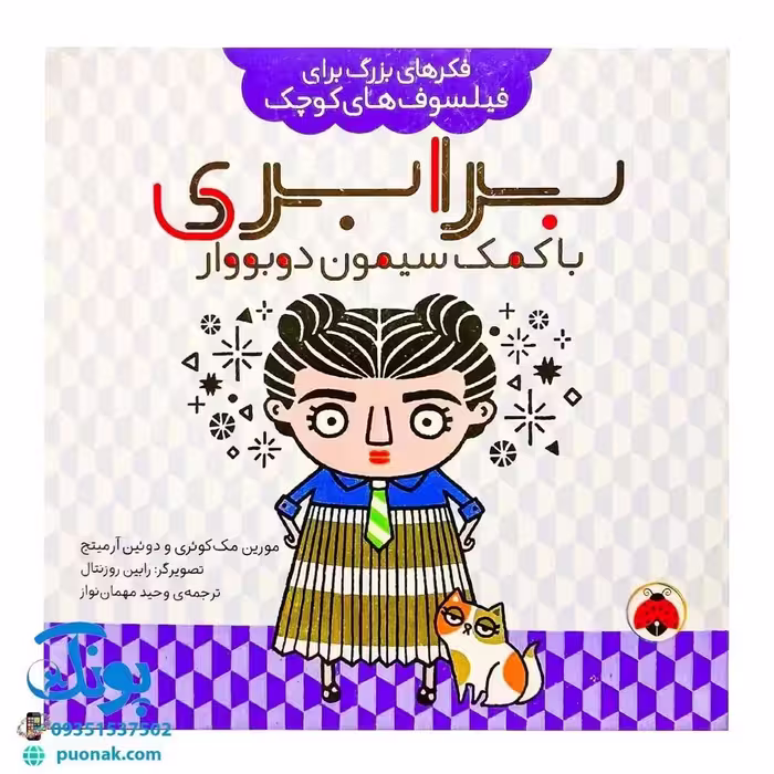 کتاب فکرهای بزرگ برای فیلسوف های کوچک 
برابری با کمک سیمون دوبووار