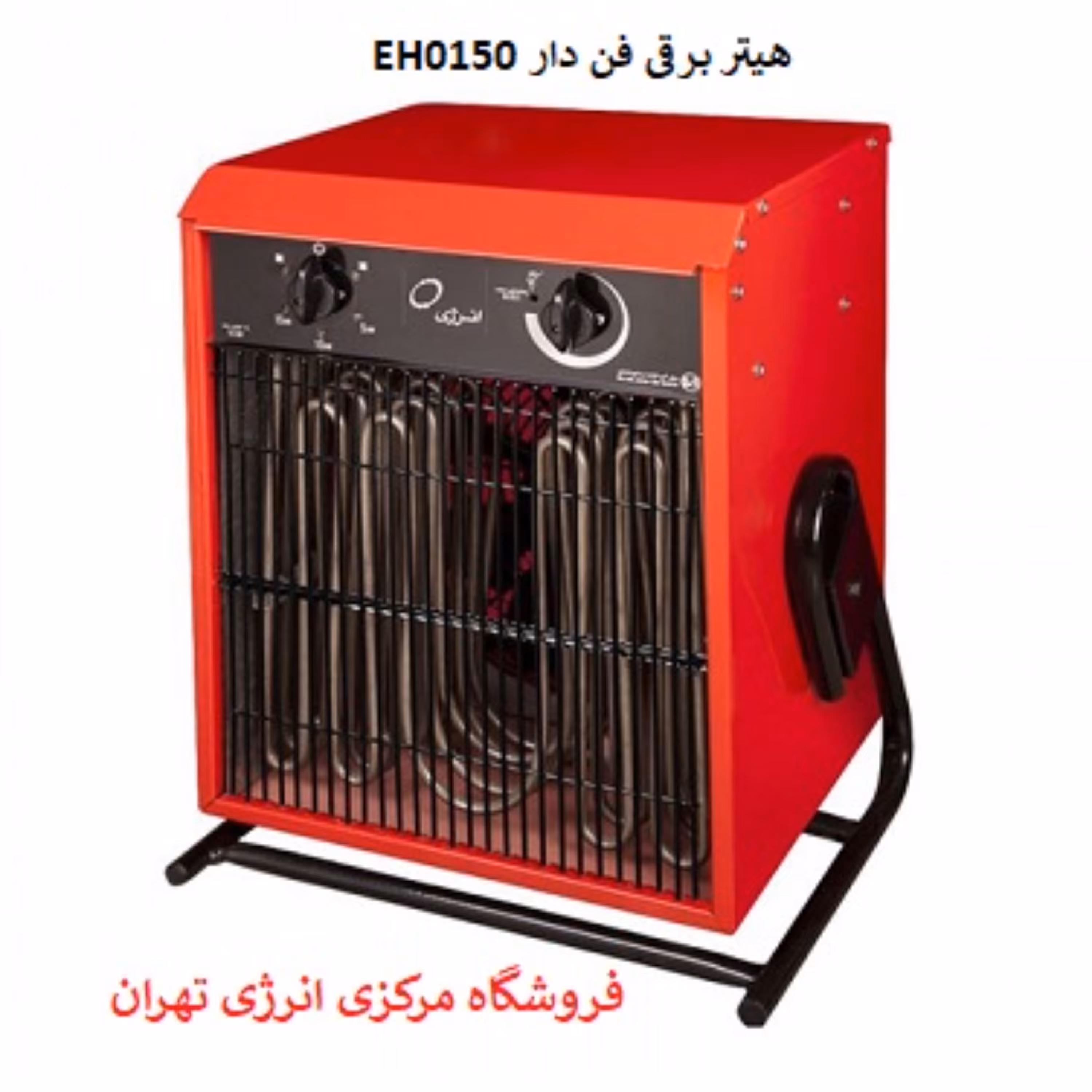 هیتر برقی فن دار انرژی مدل EH0150(سه فاز)