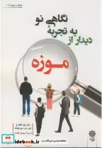 قیمت و خرید کتاب نگاهی نو به تجربه دیدار از موزه | ایده بوک