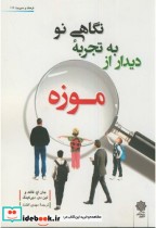 قیمت و خرید کتاب نگاهی نو به تجربه دیدار از موزه | ایده بوک
