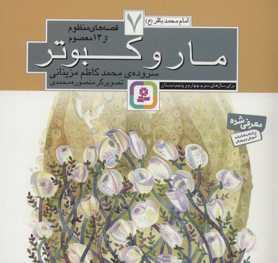کتاب قصه های منظوم از 14 معصوم 7مار و کبوتر امام محمدباقر ع ، گلاسه