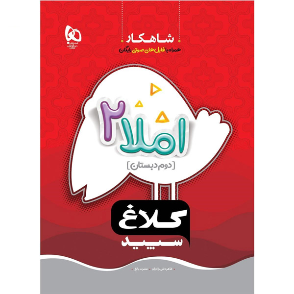 کتاب املا دوم شاهکار کلاغ سپید گاج چاپ 1403