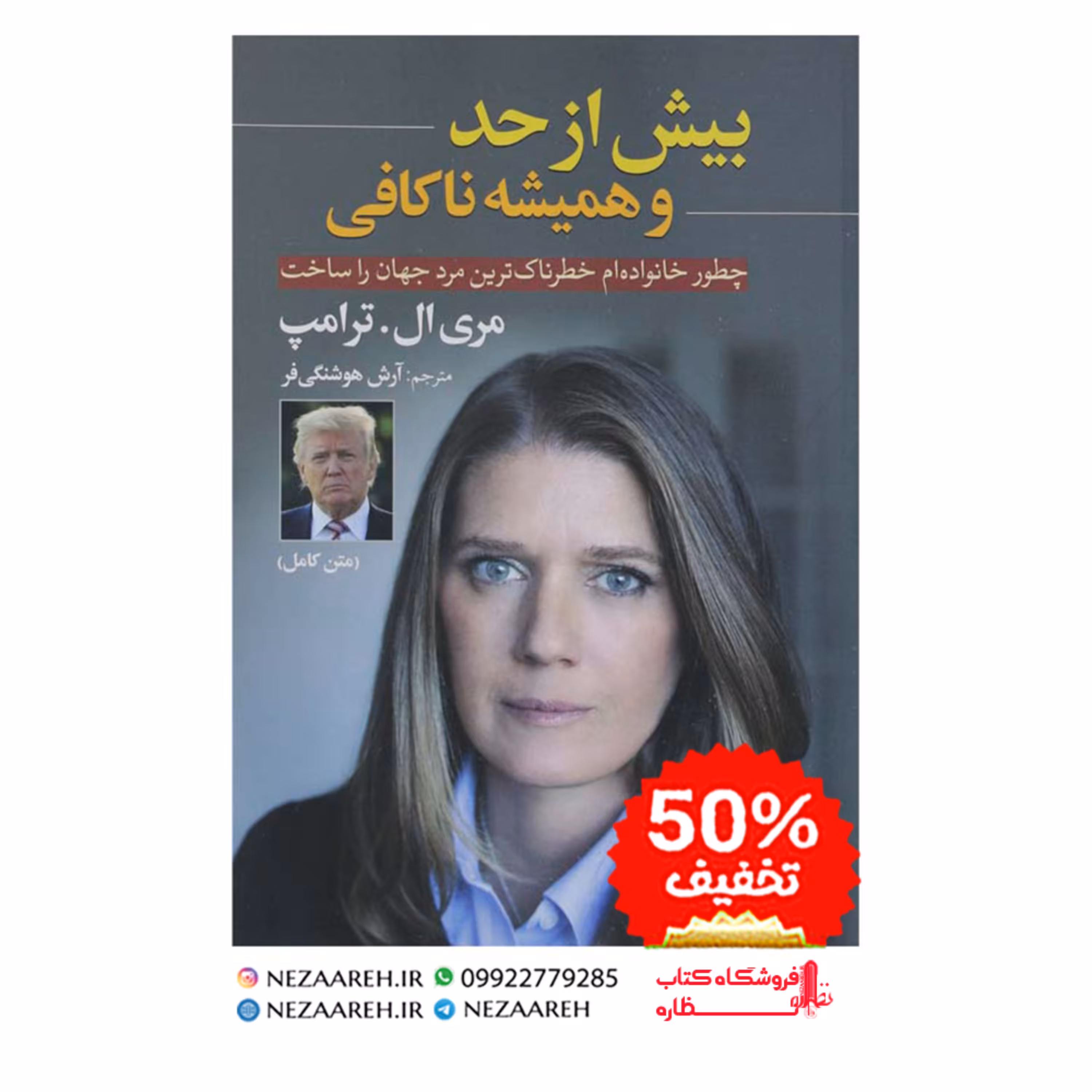 بیش ازحد و همیشه ناکافی(مری ال  ترامپ)