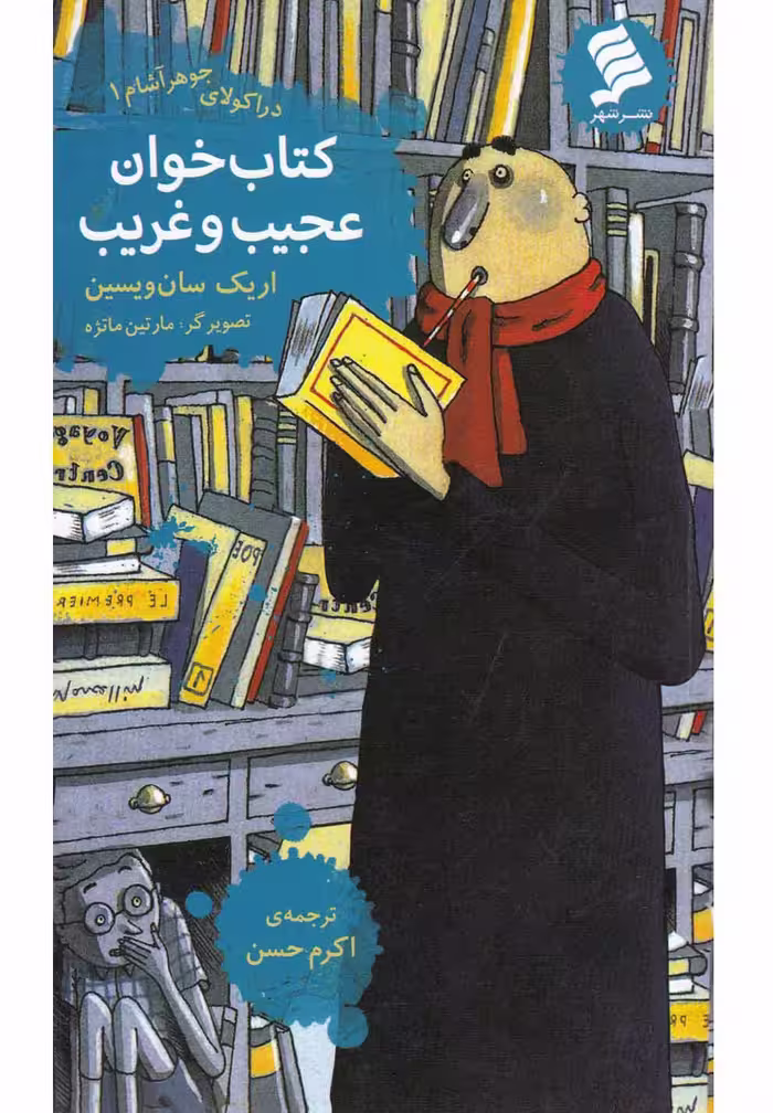 کتاب دراکولای جوهرآشام اثر اریک سان ویسین