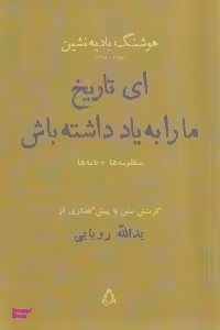 ای تاریخ ما را به یاد داشته باش (به همراه منظومه چهره طبیعت نامه‌ها شعرها)