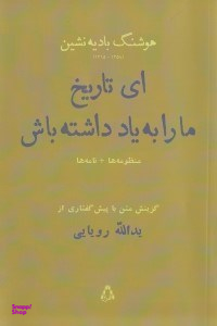 ای تاریخ ما را به یاد داشته باش (به همراه منظومه چهره طبیعت نامهها شعرها)