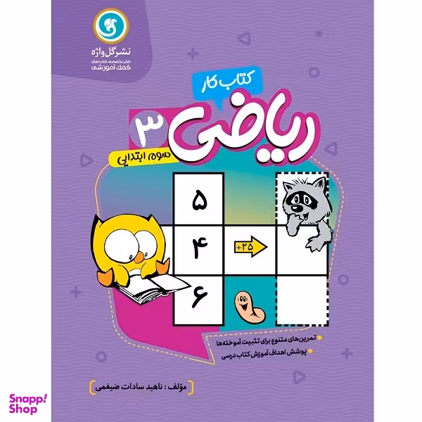 کتاب کار و تمرین ریاضی سوم ابتدایی اثر ناهید سادات ضیغمی نشر گل واژه