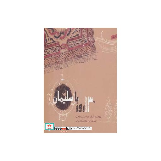 کتاب 13 روز با سلیمان