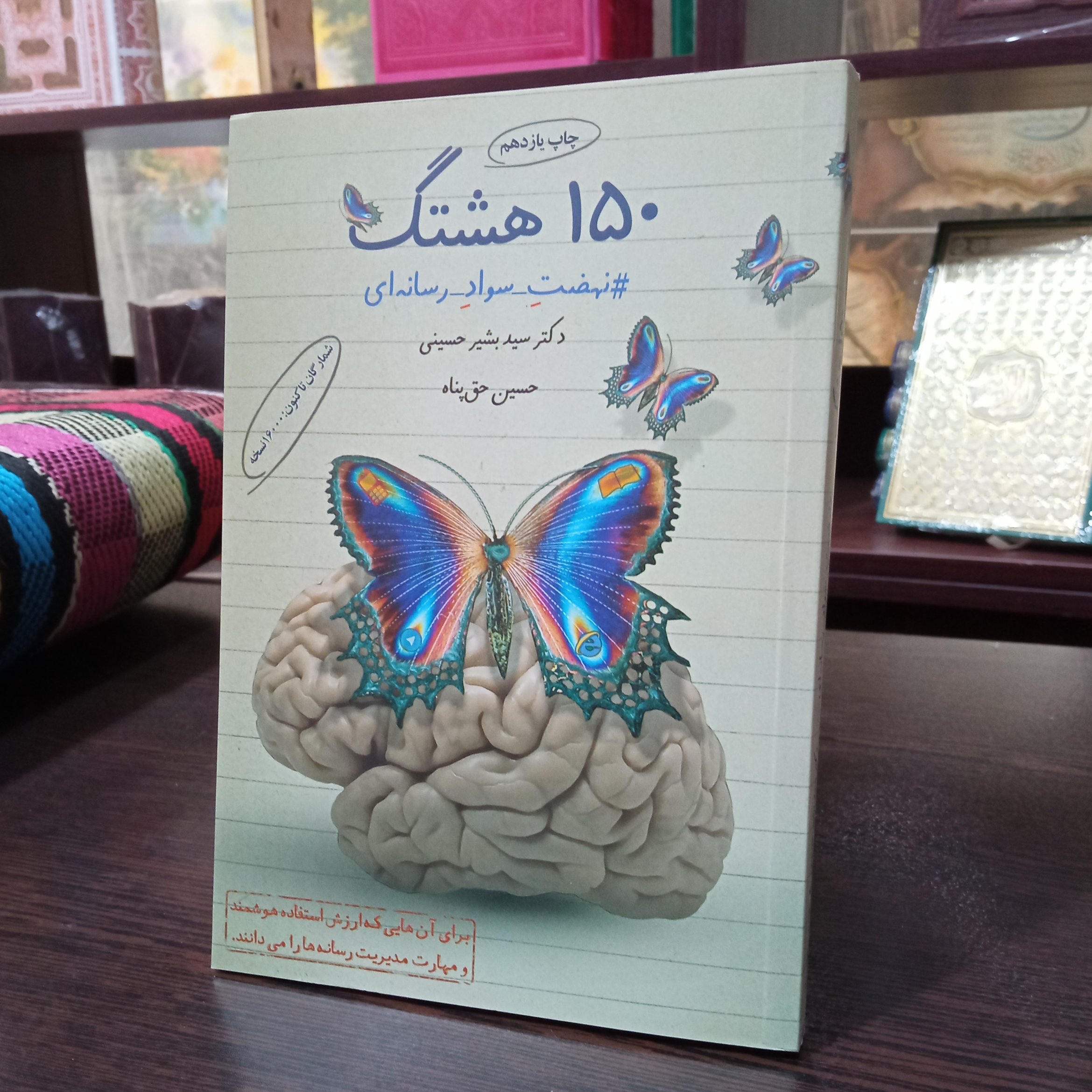 150 هشتگ(نهضت سواد رسانه ای)