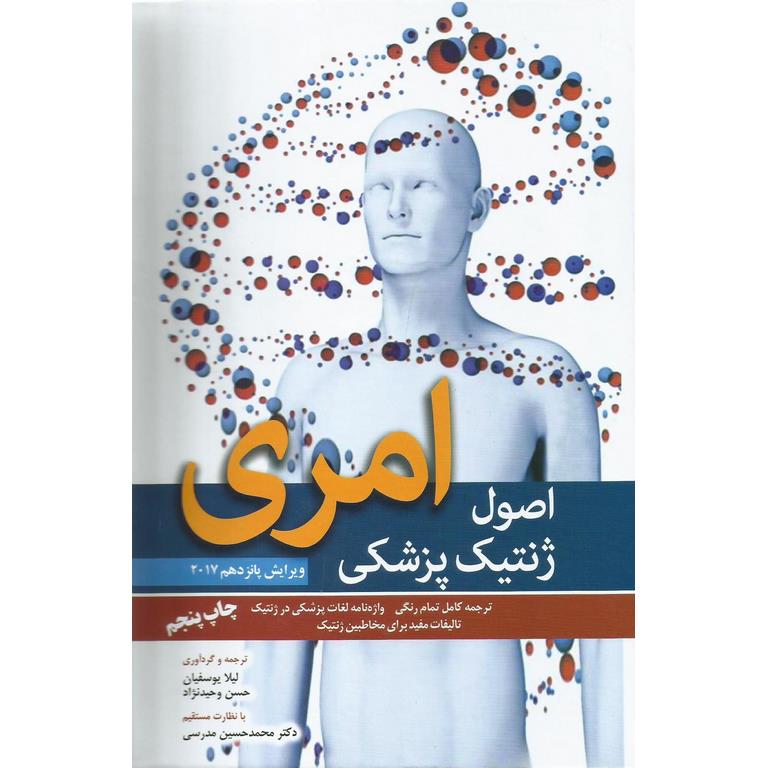 اصول ژنتیک پزشکی امری (ویرایش 15 - 2017)