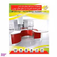 نرم افزار طراخی اشپز خانه KITCHEN DESIGN ASSISTANT نشر گردو