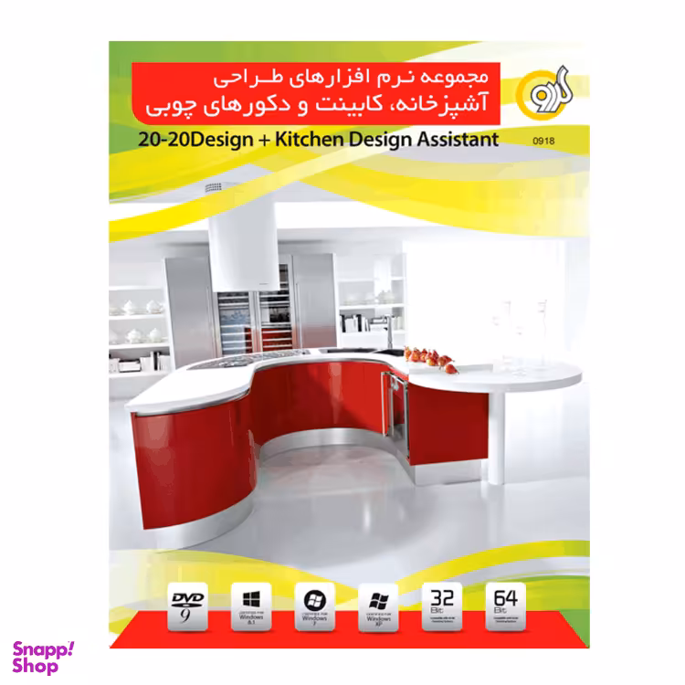 نرم افزار طراخی اشپز خانه KITCHEN DESIGN ASSISTANT نشر گردو