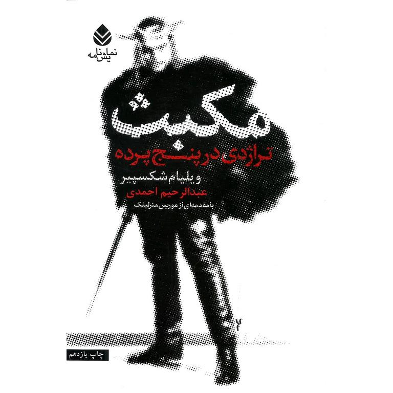 مکبث