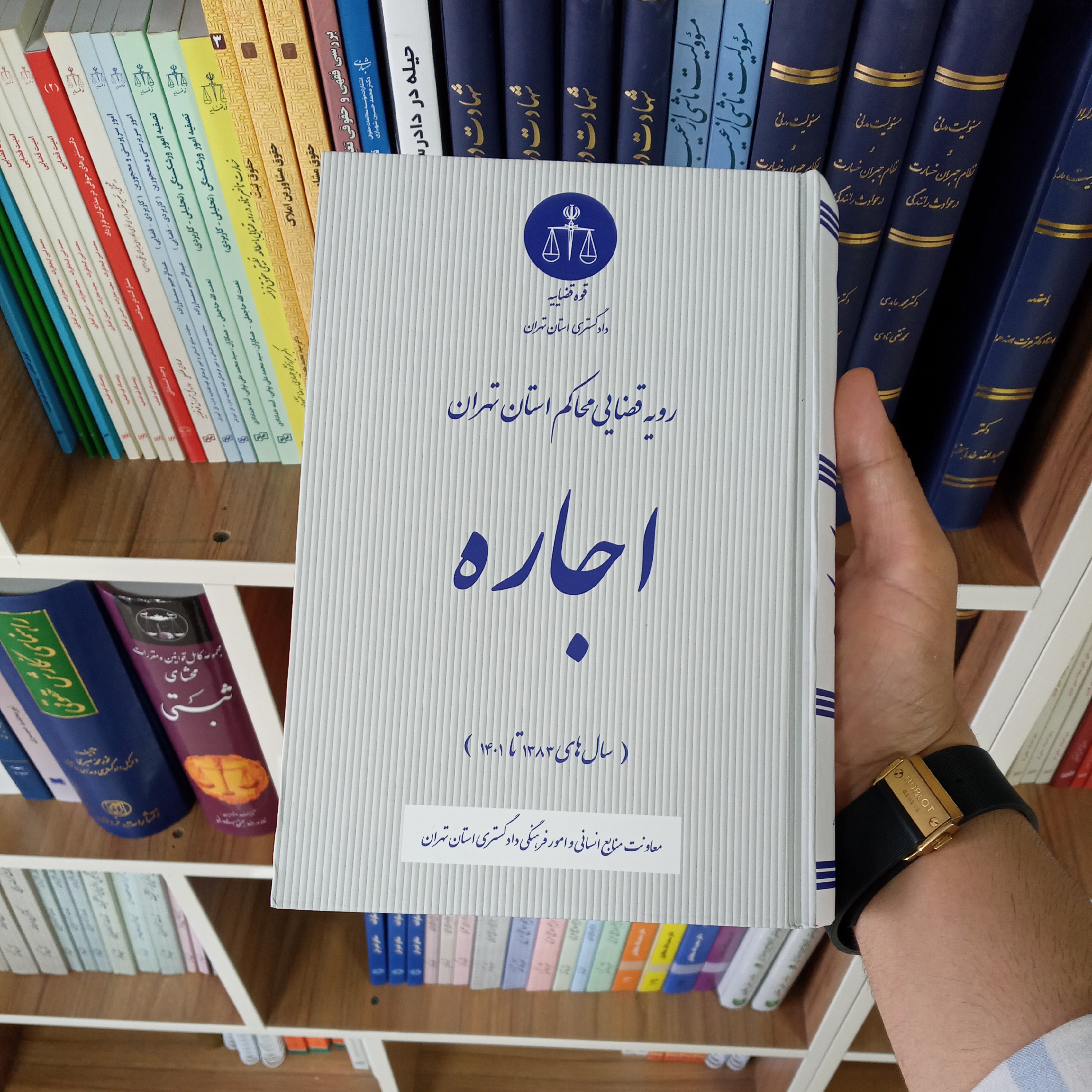 کتاب اجاره در رویه قضایی محاکم استان تهران
