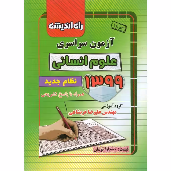 آزمون سراسری انسانی 99 راه اندیشه