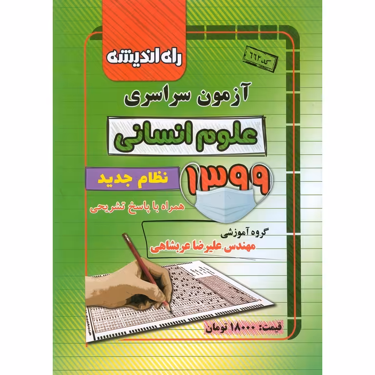 آزمون سراسری انسانی 99 راه اندیشه