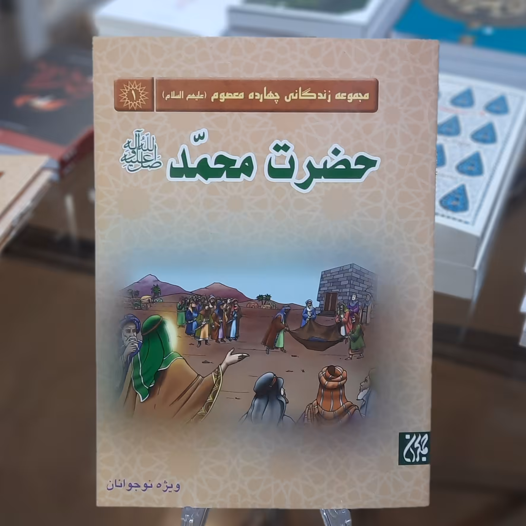 کتاب مجموعه زندگانی چهارده معصوم 1 (حضرت محمد (علیه السلام))