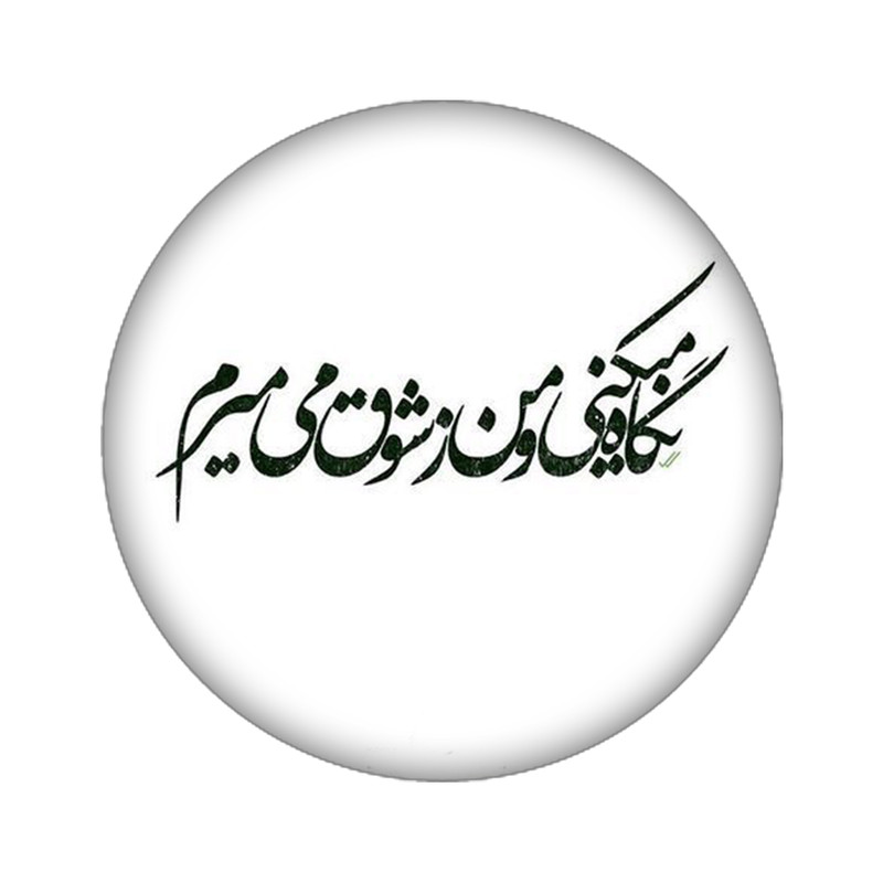 استیکر تزئینی موبایل مدل شعر نوشته کد 4064