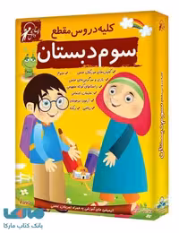 DVD مجموعه دروس سوم دبستان لوح دانش