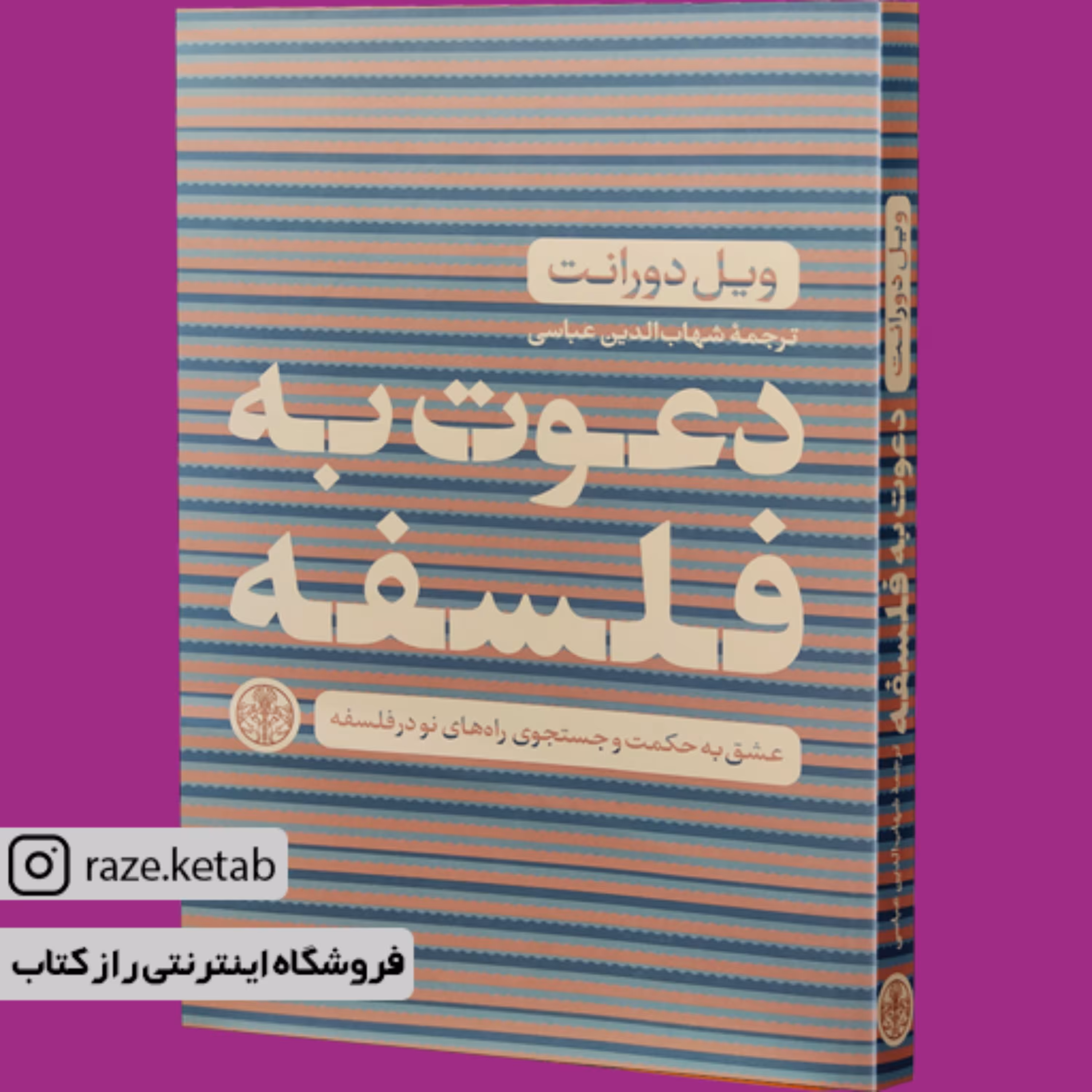 کتاب دعوت به فلسفه (ویل دورانت) (انتشارات کتاب پارسه)