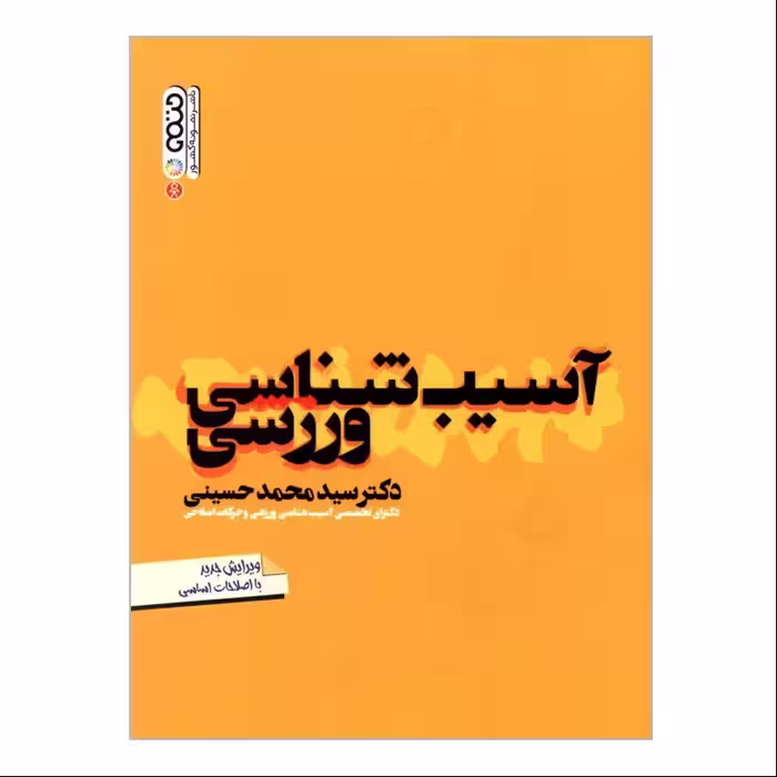 کتاب آسیب شناسی ورزشی اثر دکتر سیدمحمد حسینی انتشارات حتمی
