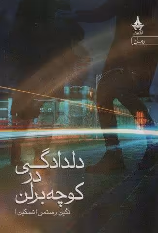 دلدادگی در کوچه برلن
