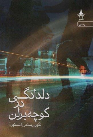 دلدادگی در کوچه برلن