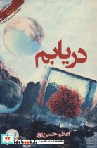 قیمت و خرید کتاب دریابم اثر اعظم حسین پور | ایده بوک