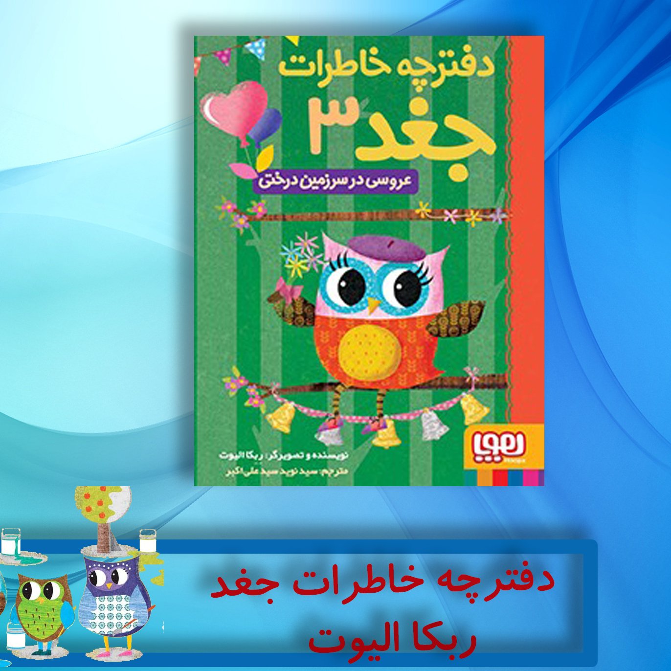 دفترچه خاطرات جغد (جلد3)