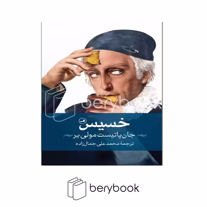 کتاب خسیس / شومیز / ثالث