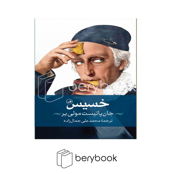 کتاب خسیس / شومیز / ثالث