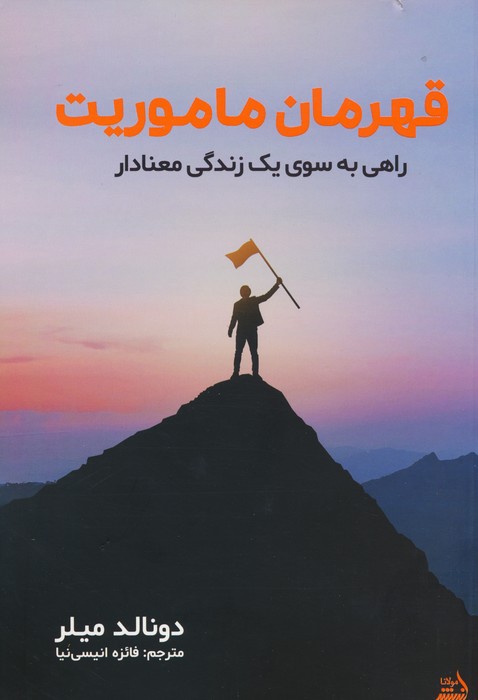 قهرمان ماموریت (راهی به سوی یک زندگی معنادار) - ناشربوک | خرید آنلاین کتاب
