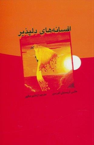 افسانه های دلپذیر