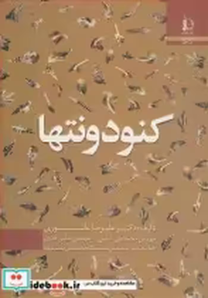 قیمت و خرید کتاب کنودونتها اثر دکتر علیرضا عاشوری و مهندس محمدعلی عباسی و مهندس عباس قادری | ایده بوک