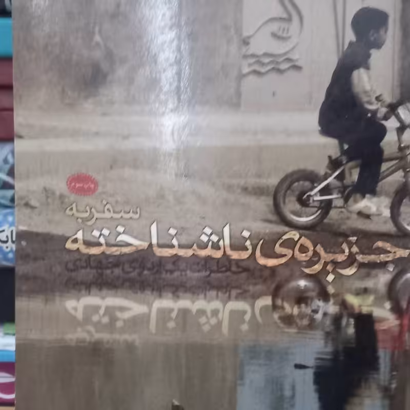 کتاب سفر به جزیره ناشناخته