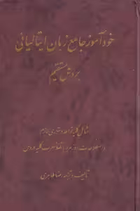 کتاب خودآموز جامع زبان ایتالیائی