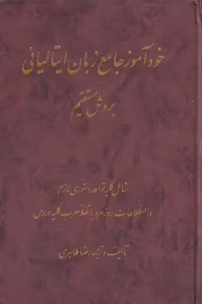 کتاب خودآموز جامع زبان ایتالیائی