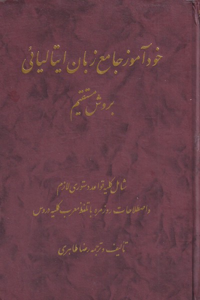 کتاب خودآموز جامع زبان ایتالیائی