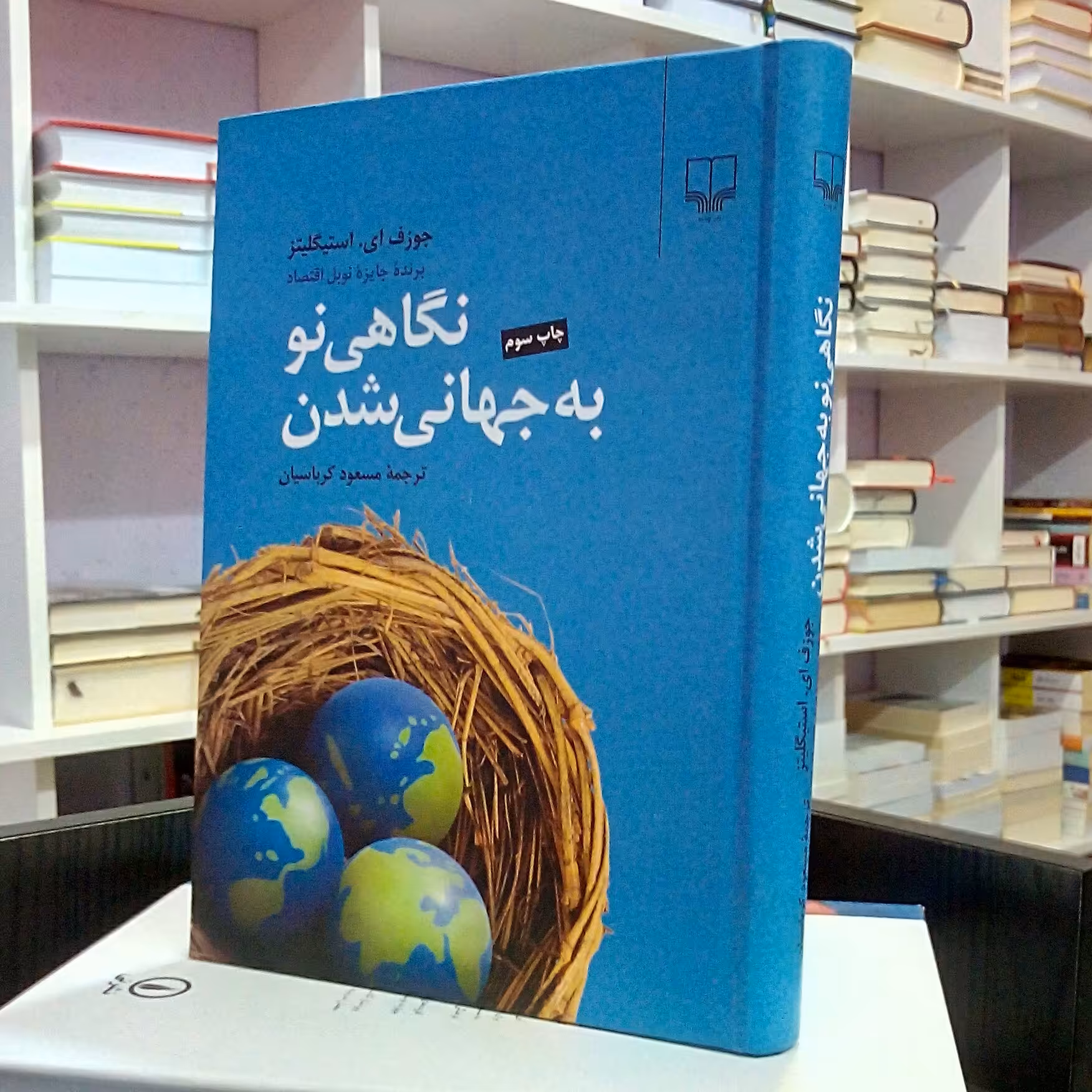 نگاهی نو به جهانی شدن ، جوزف استیگلیتز ، مسعود کرباسیان 