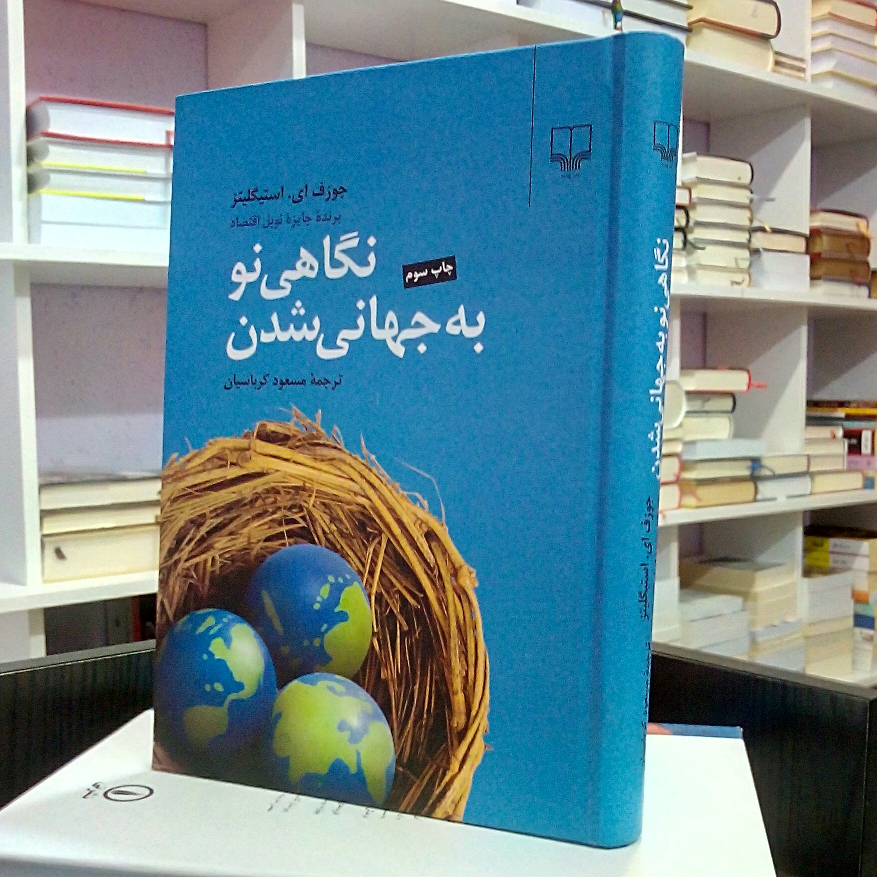 نگاهی نو به جهانی شدن ، جوزف استیگلیتز ، مسعود کرباسیان