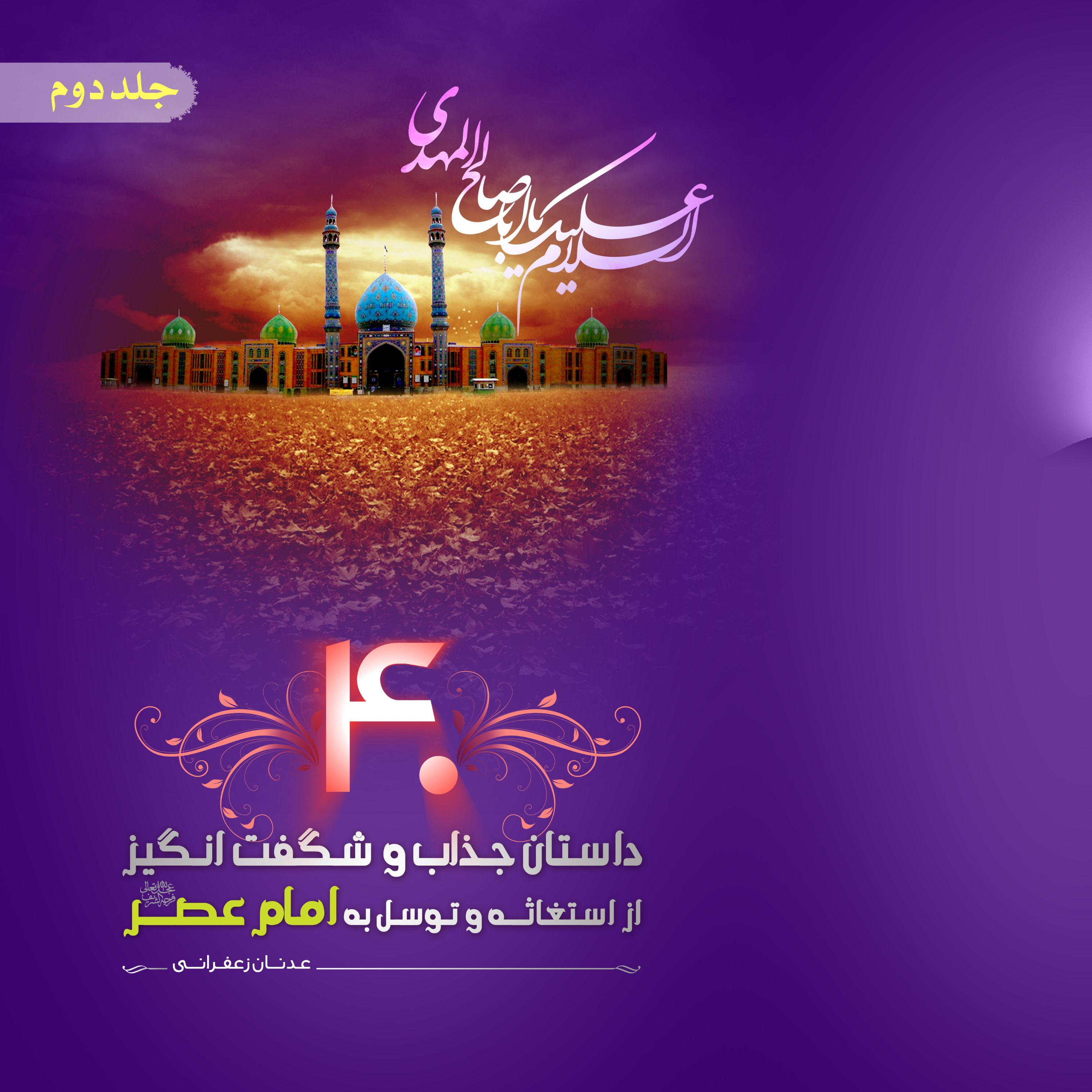 کتاب 40 داستان جذاب و شگفت انگیز از استغاثه و توسل به امام عصر - جلد دوم