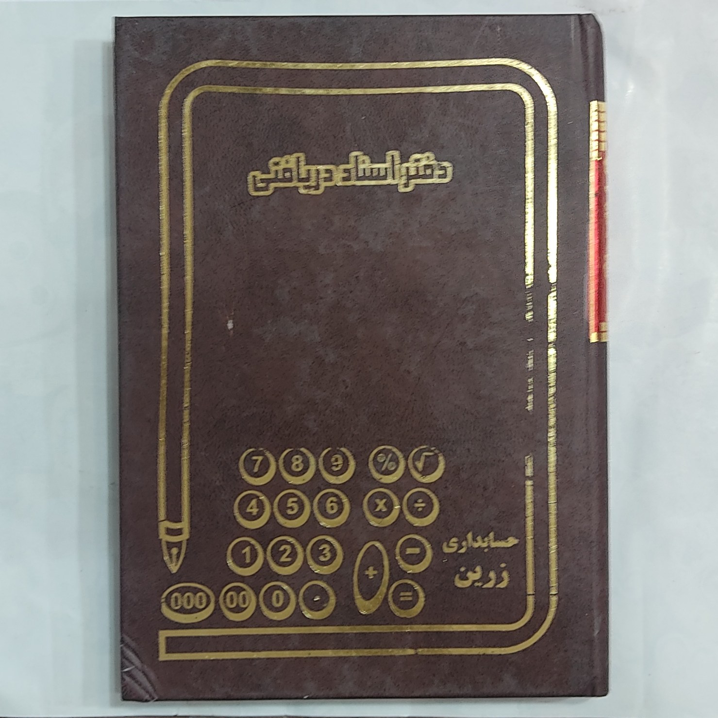 دفتر اسناد دریافتی وزیری 160 برگ